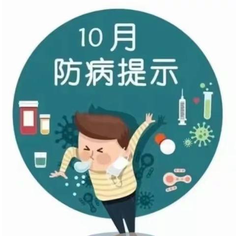 毛嘴镇东幼儿园中班十月份保健知识