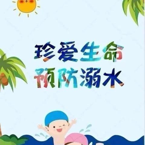 谨防溺水，安全“童”行——山水瑞园幼儿园防溺水安全教育