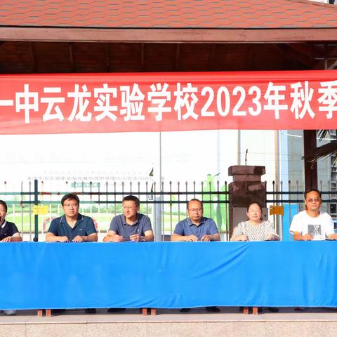 立足新起点，扬帆新征程——徐州一中云龙实验学校2023年秋季开学典礼