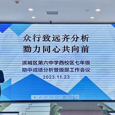 众行致远齐分析，戮力同心共向前——滨城区第六中学西校区七年级期中分析暨级部工作会议