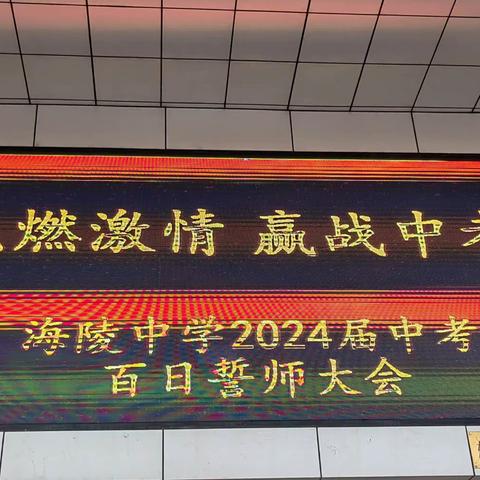 海陵中学2024届中考百日誓师大会