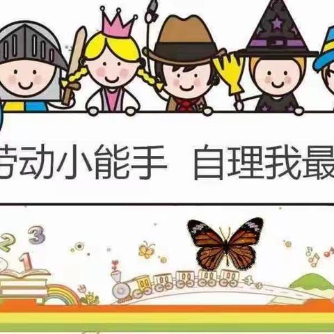 “自理自立，快乐生活”——商业街幼儿园自理能力比赛