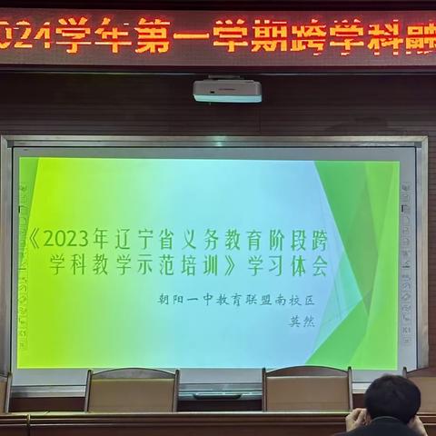 且行且思促发展 ﻿学科融合再出发 ——朝阳一中南校区跨学科融合交流研讨会