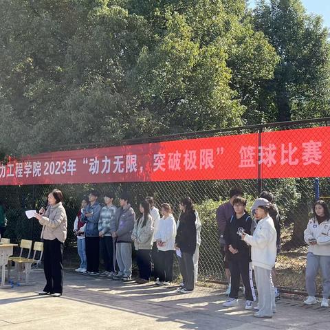 动力工程学院 “动力无限，突破极限”篮球赛