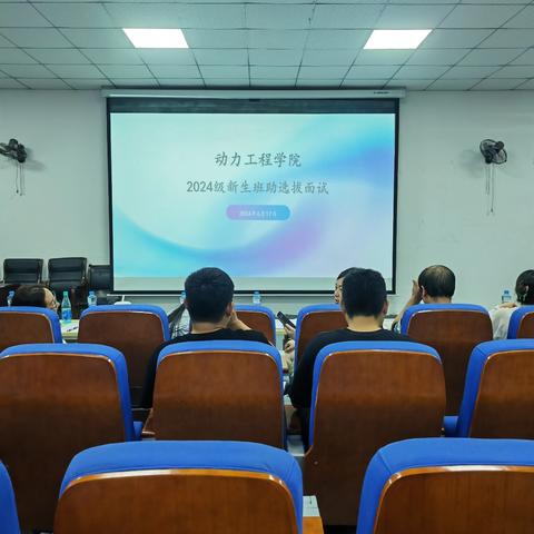 动力工程学院 开展2024级新生班主任助理选拔工作