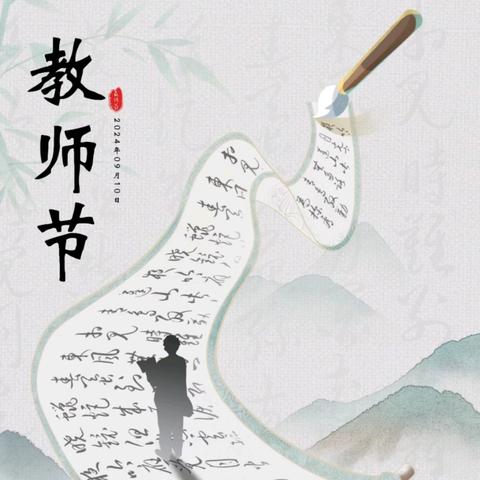 动力工程学院“九月沐杏雨，终身念师恩”