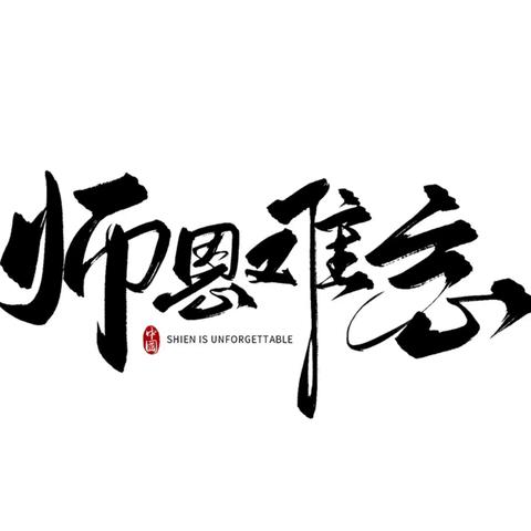 动力工程学院： 九月谢师恩,传递感恩心