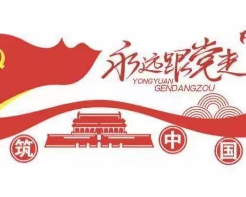 学习党的教育方针 落实学校育人方向———平顶山市新华区建设街小学开展党的教育方针专题学习