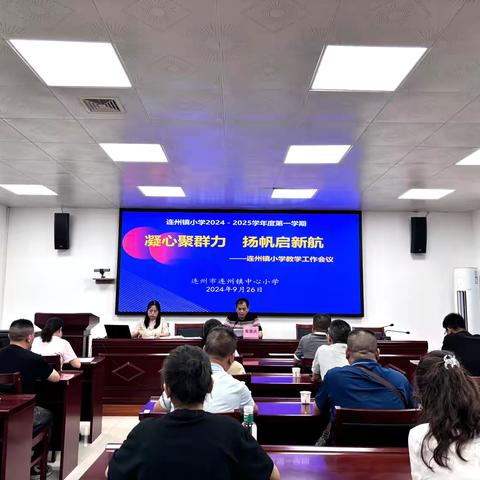 凝心聚群力 扬帆启新航 ——连州镇中心小学教学工作会议