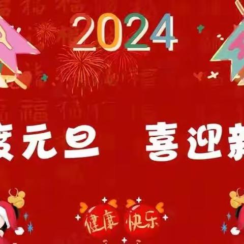 “福娃迎元旦”——博山区爱尚幼儿园新年亲子游园会活动精彩瞬间