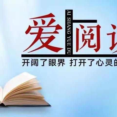 “书香伴寒假，阅读伴我行”——临漳县六朝园小学寒假阅读活动纪实