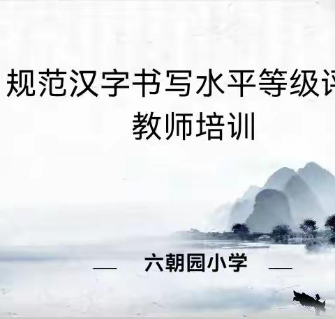 书写规范字   传承汉字美——六朝园小学召开规范汉字书写等级评价培训活动