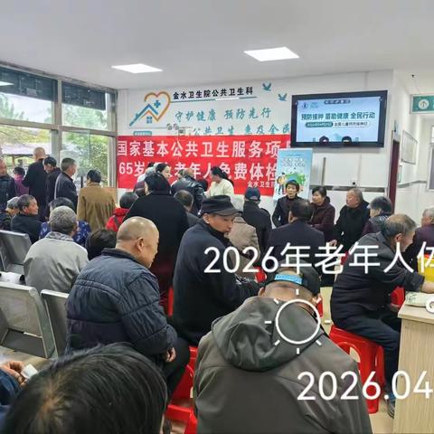 金水卫生院公卫服务篇 --65岁以上老年人健康体检