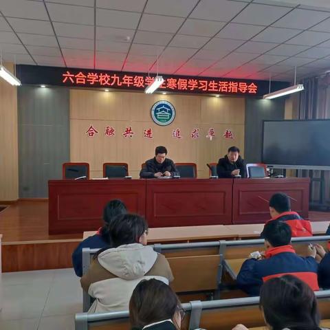 寒假漫漫亦灿灿——记六合学校九年级学生寒假学习生活指导会