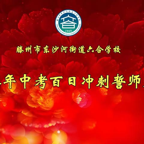 热辣滚烫战百日，策马扬鞭圆梦想——记东沙河街道六合学校2024年中考百日誓师大会活动