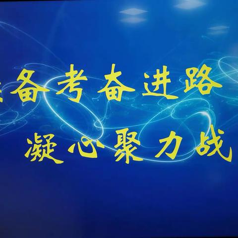 赓续备考奋进路    凝心聚力战中考——东沙河街道六合学校召开九年级教学工作推进会