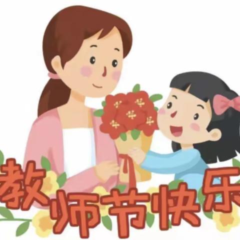 感念师恩，爱伴我行——通 渭县第三幼儿园大班组教师节主题系列活动小记