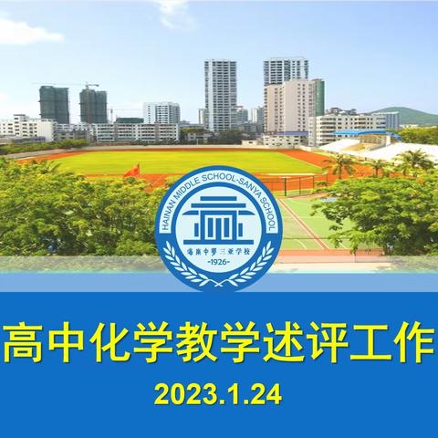 “述评筑梦，赋能教学”——海南中学三亚学校2023年秋季学期高中化学教师教学述评活动