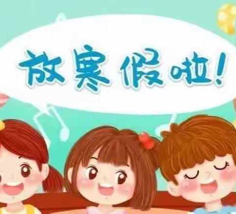 【朱溪幼儿园】  2024年第1学期  寒假放假通知及期末颁奖典礼