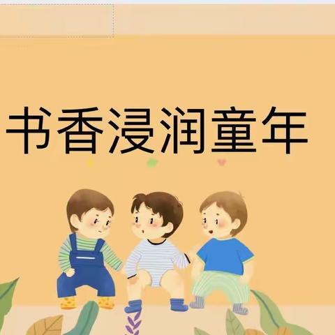 书香浸润童年——一年级读书月