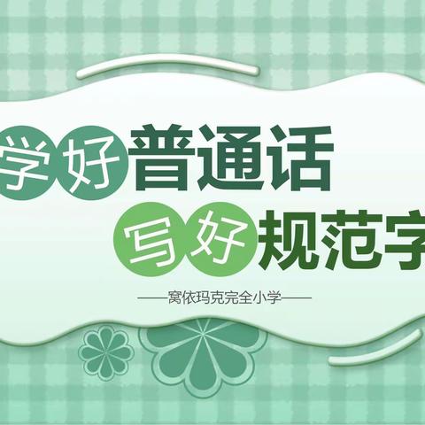 阿勒泰市窝依玛克完全小学“推广普通话   奋进新征程”第26届推广普通话宣传周活动