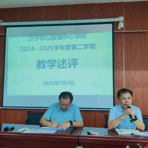 凝心聚力展风采，砥砺前行谱新篇——山根镇中心学校2024-2025学年第二学期期末全体教职工教学述评会圆满举行