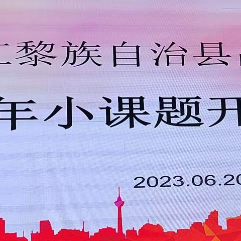 昌江中学2023年小课题开题论证会