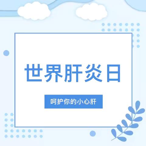 您知道肝炎的危害吗？——世界肝炎日