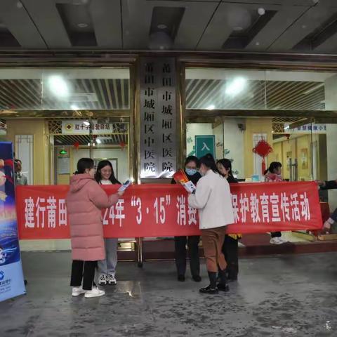 中国建设银行莆田分行开展“3•15”消保知识进社区医院教育宣传活动