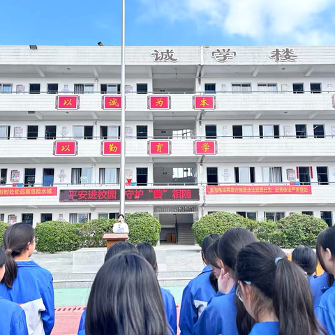 平安进校园   守护“警”相随——赣州市公安局章贡分局联合水西中学举办法治安全宣传教育活动