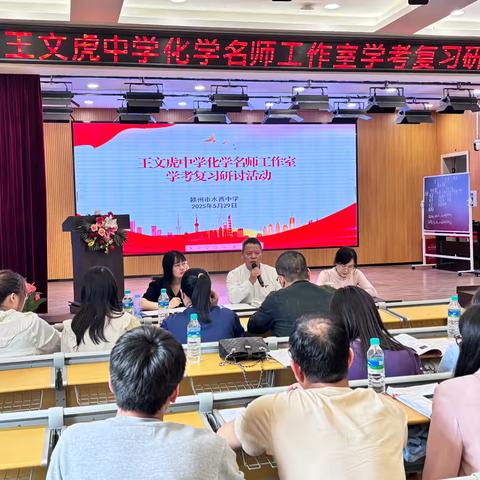 聚焦薄弱精准帮扶，名师引领共研提效——王文虎中学化学名师工作室赴赣州市水西中学开展初中化学复习研讨活动