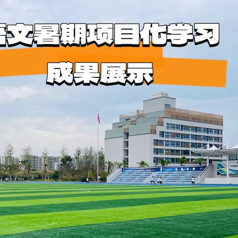 学思践悟 点亮一夏精彩——君华学校双语初中部暑期语文项目化学习成果展示