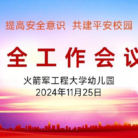 提高安全意识，共建平安校园——火箭军工程大学幼儿园安全工作会议