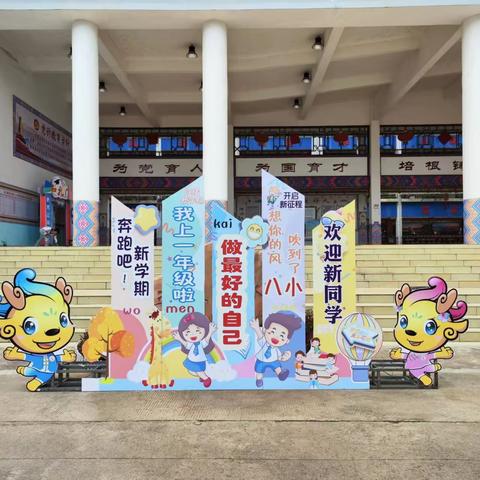 “党旗下成长 奋进新征程”——靖西市第八小学2023年秋季学期开学典礼