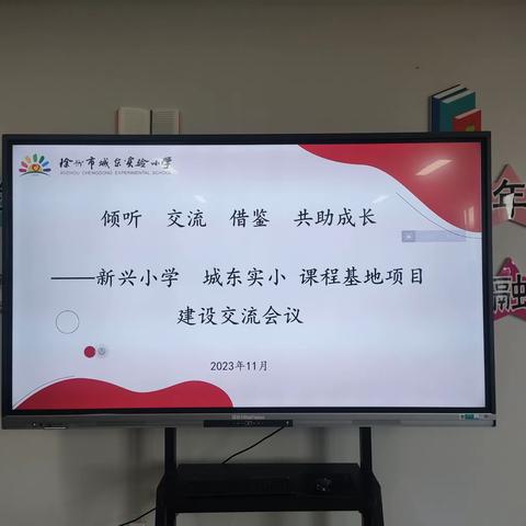 “倾听 交流 借鉴 共助成长”——新兴小学 城东实小课程基地项目建设交流会议