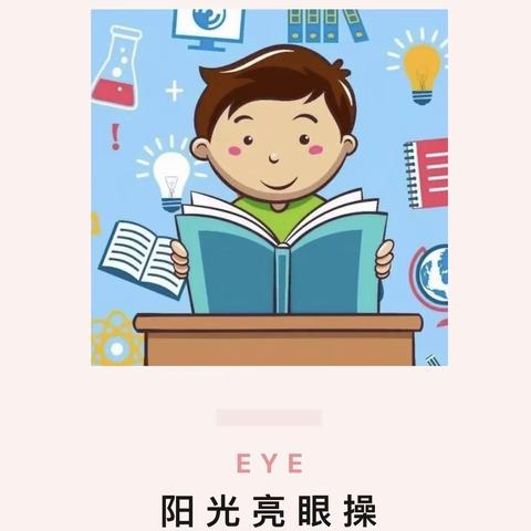 阳光亮眼操 ——爱护视力“睛”彩无限