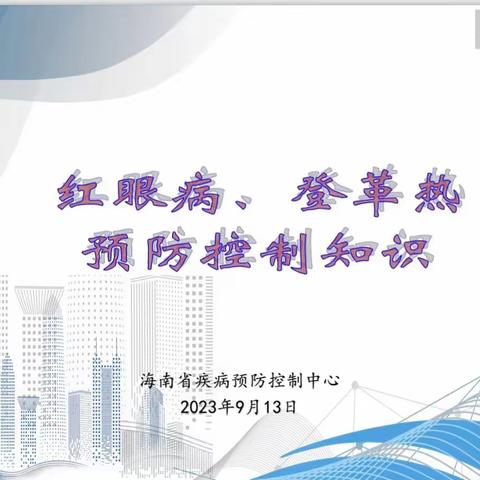 海南省农垦直属第二小学2023年秋季学期校园防控登革热