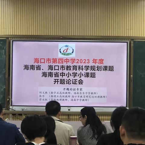 开题引领方向，研究促进成长——海口四中课题开题论证物理篇