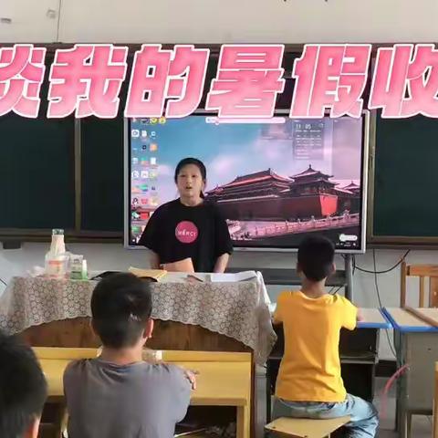 “谈谈我的暑假收获”桑梓中小六四班分享会