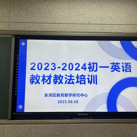 深耕细研，共思同行--东河区2023～2024学年度第一学期七年级英语教材教法培训活动纪实