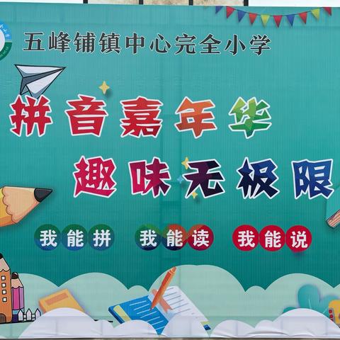 智慧乐园大园—五峰铺完小的奇妙拼音之旅