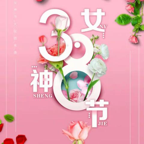 温情三月，浓情“三八”——东营市瑞东幼儿园妇女节主题系列活动