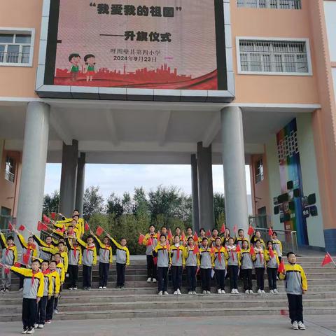 “七十五载光辉岁月，少年共谱中华蓝图” —呼图壁县第四小学迎国庆主题系列活动