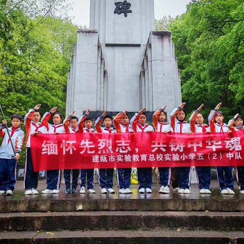缅怀先烈志 共铸中华魂 ﻿实验教育总校实验小学五（2）中队