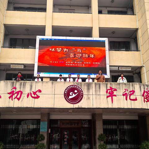 以梦为马，喜迎新年——记校园值周成长季