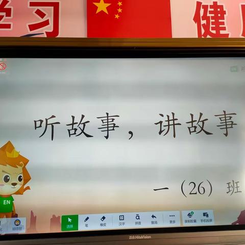 听故事    讲故事 一（26）班
