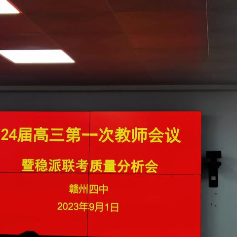 聚焦数据明方向，凝心聚力提质量——2024届高三9月百师联考质量分析会