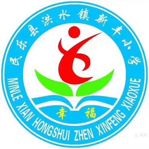 民乐县洪水镇新丰小学招生简章