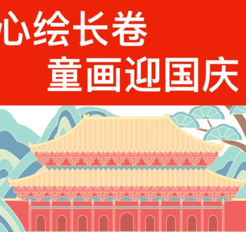 童心绘长卷 童画迎国庆——郯城县第一实验小学国庆主题活动