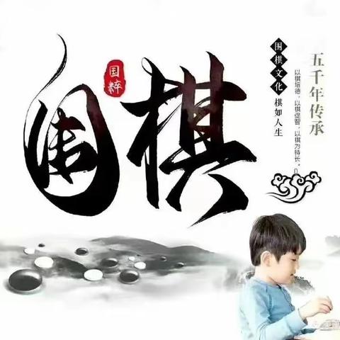 【乐在棋中 “弈”路成长】——斯麦儿幼儿园围棋特色课